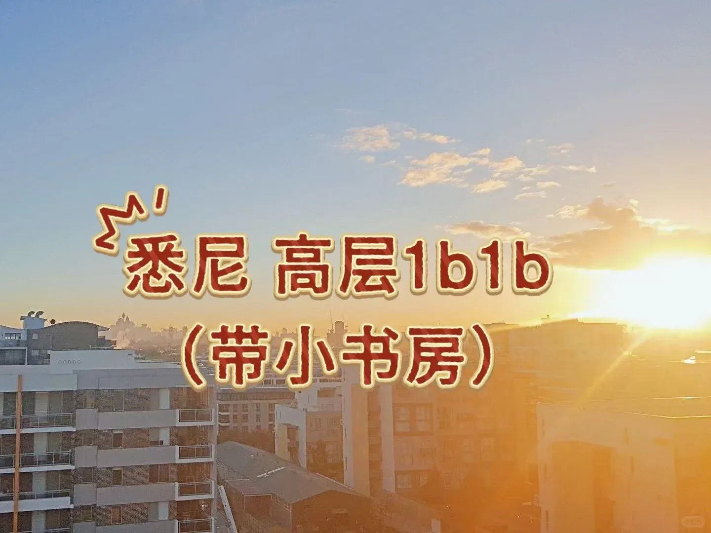 終於蹲到雪梨的高層1b1b1s啦！👀