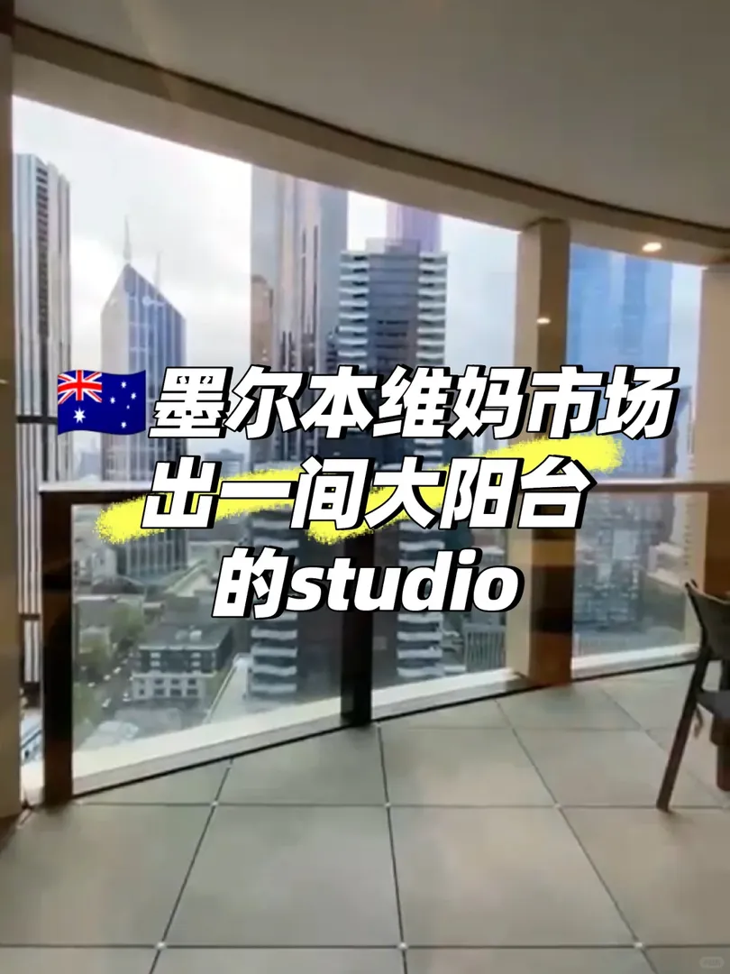 🇦🇺墨爾本維媽市場出一間大陽台studio