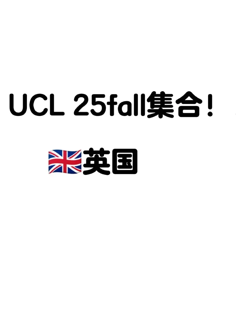 UCL🇬🇧25fall新生集合！！