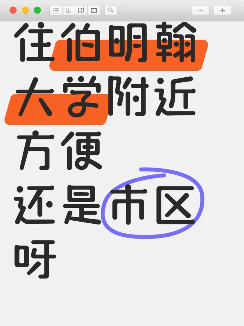 住伯明罕大學附近方便還是市區方便呢