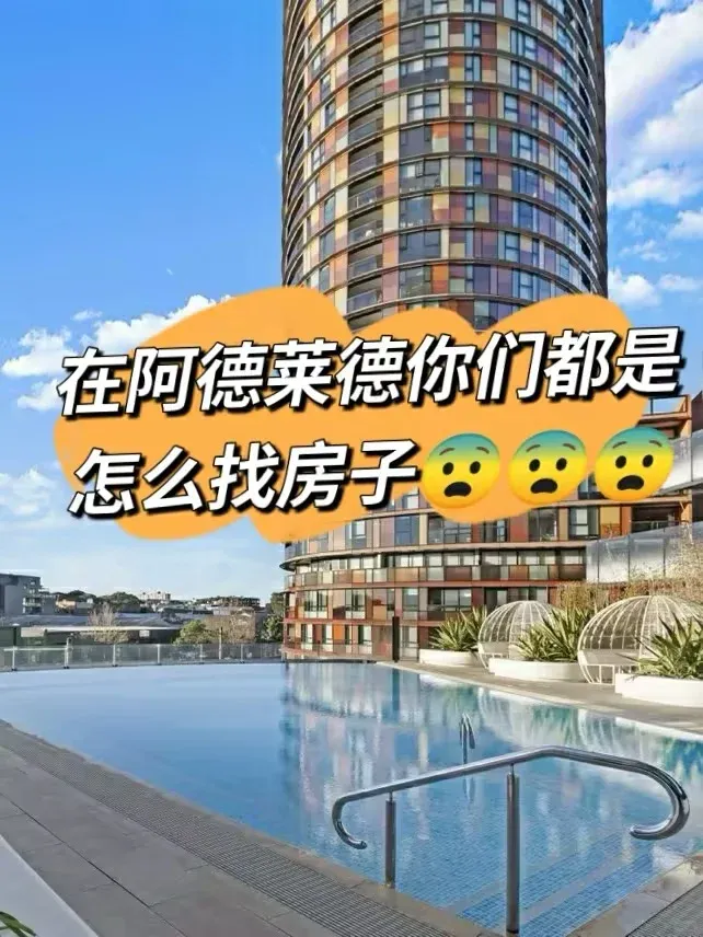 在阿德萊德大家都是怎麼找房子❓
