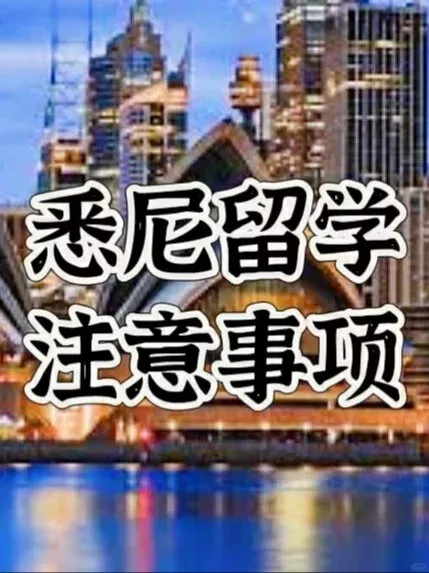 注意❗️來雪梨留學需要注意的事項