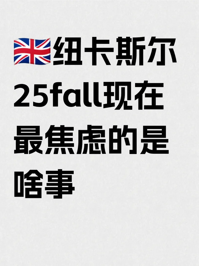紐卡25fall現在最焦慮的事情是什麼？