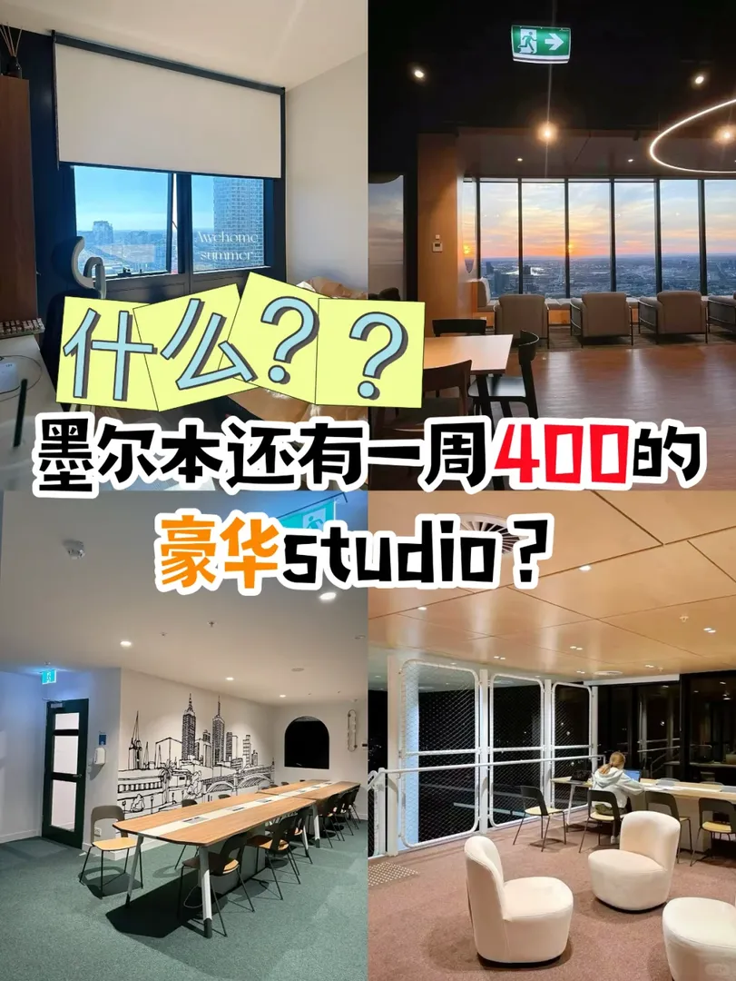 🇦🇺在墨爾本！400+pw住豪華版學生🏠