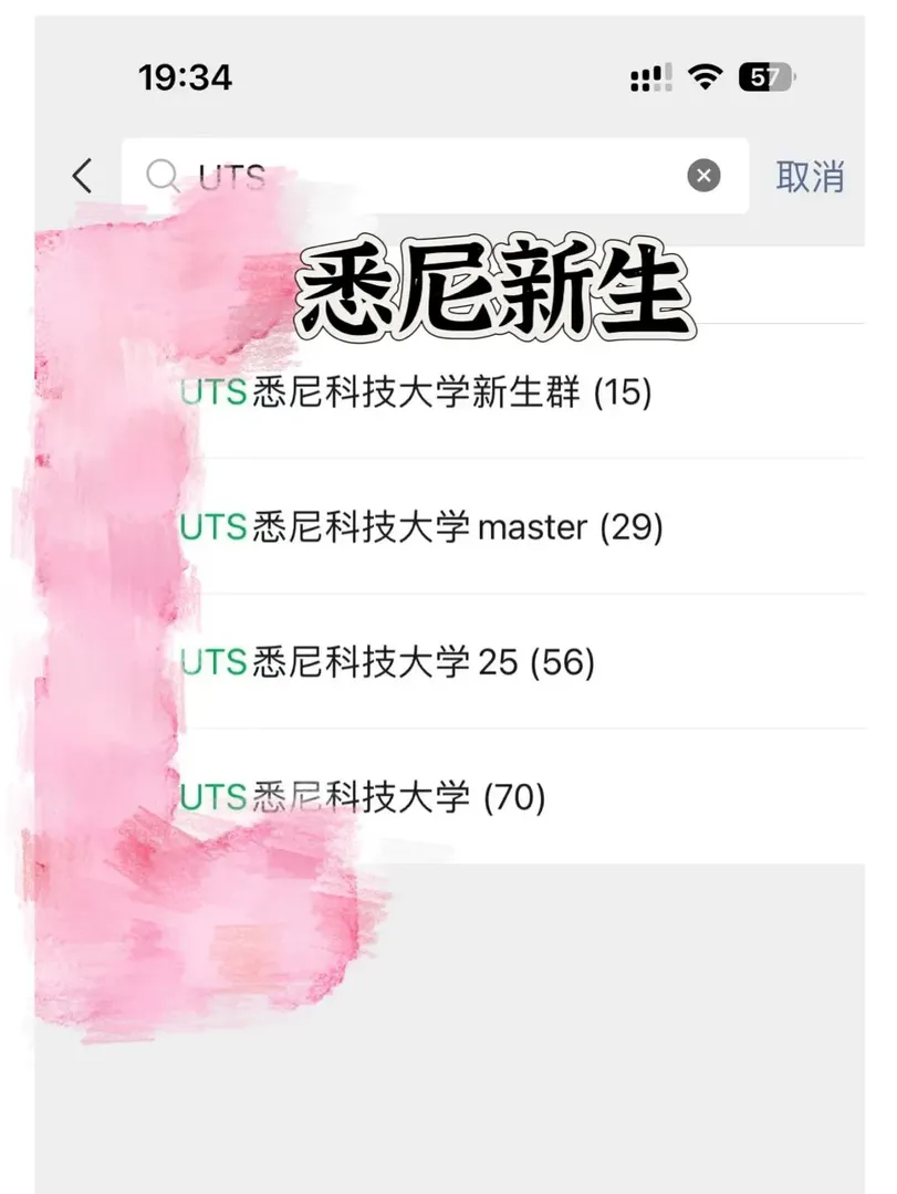 雪梨科技大學UTS新生