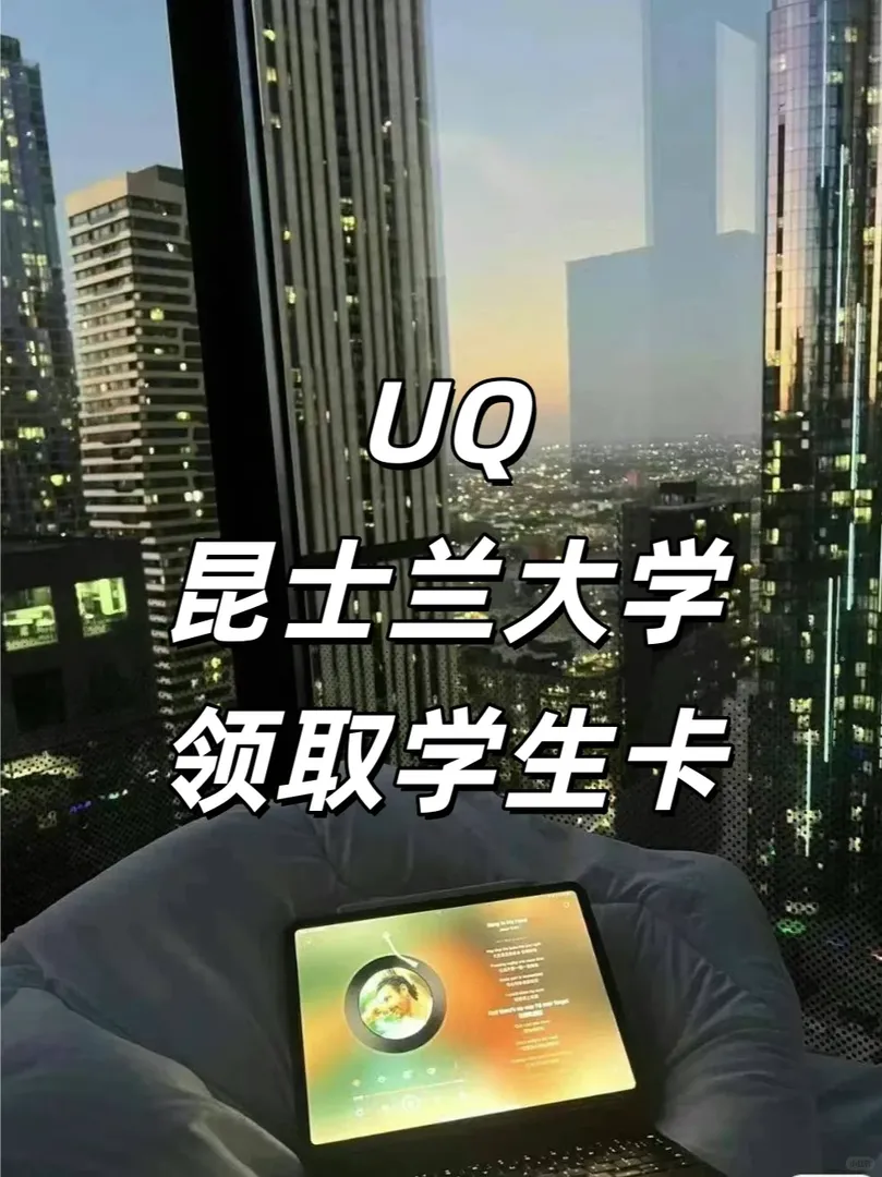 UQ新生必看👀 學生卡攻略！速速碼住！