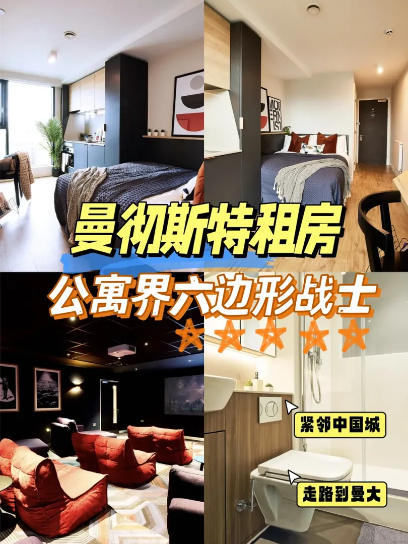 曼徹斯特🇬🇧公寓界的六邊形戰士