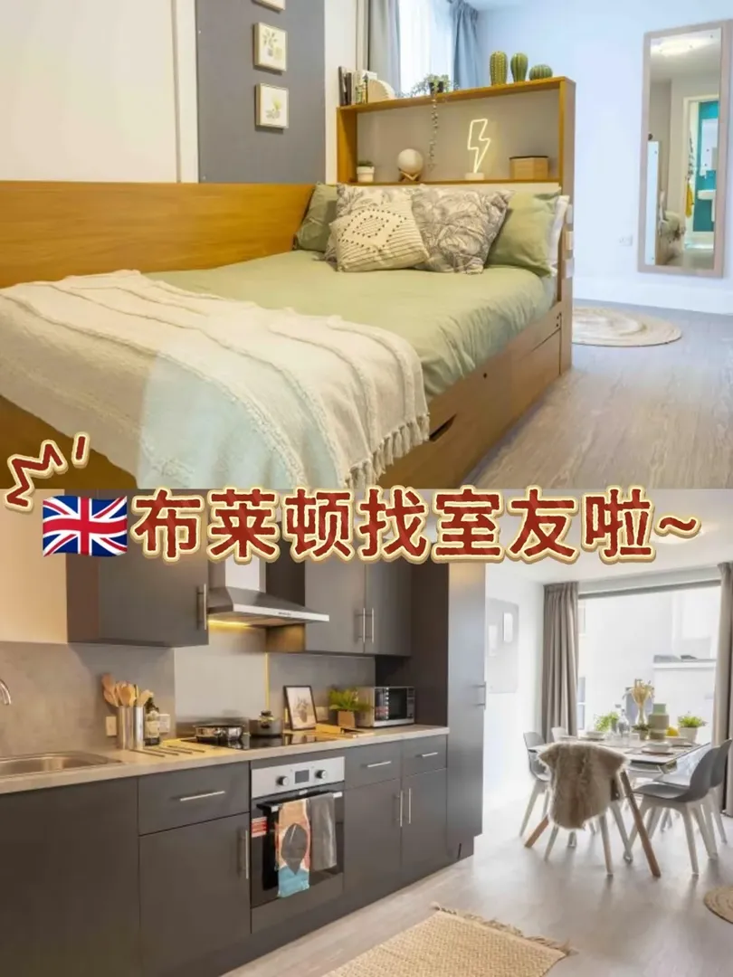 🇬🇧布萊頓找室友～