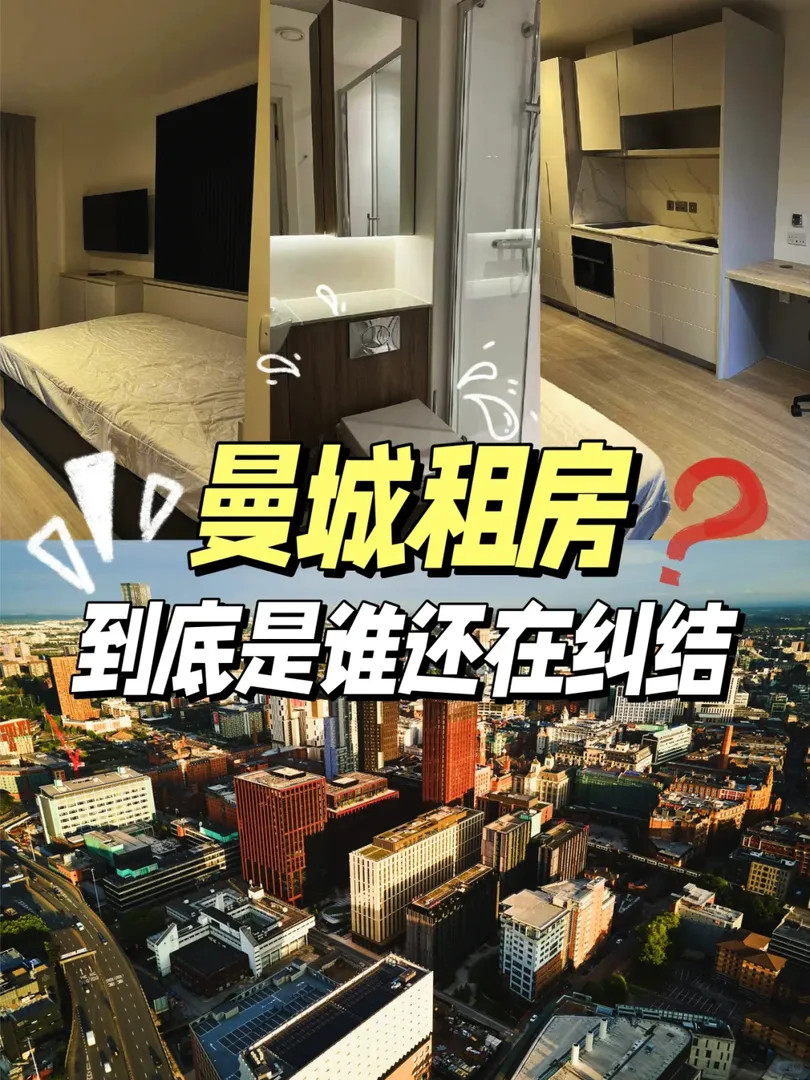 到底是誰還在糾結曼城租房⁉️