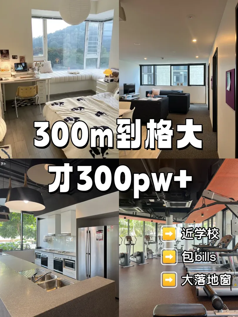 300m到格大的studio竟然才300pw ➕