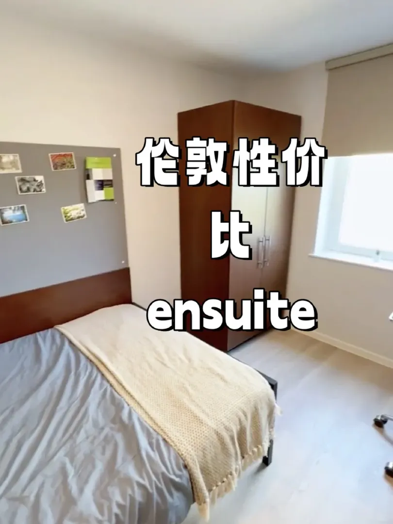倫敦性價比ensuite！