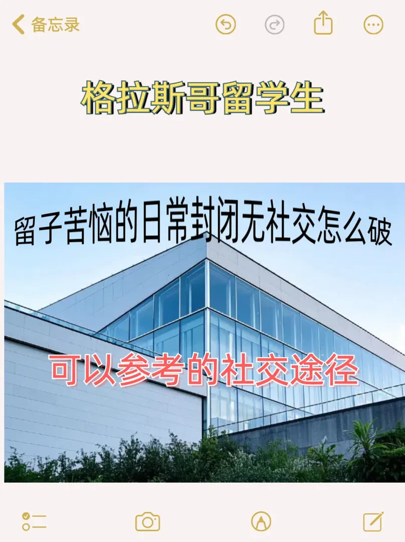 格拉留學打破封閉,都有什麼社交途徑？