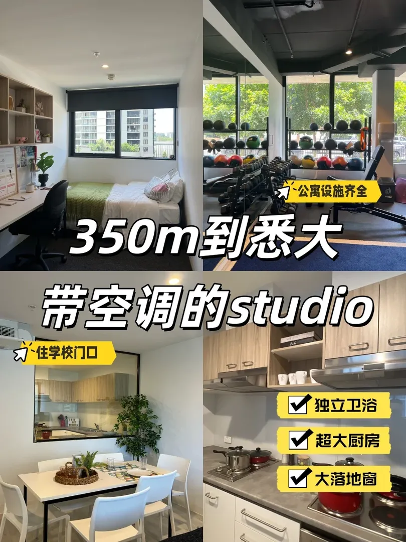 350m到悉大，還有空調的studio🏠說膩了