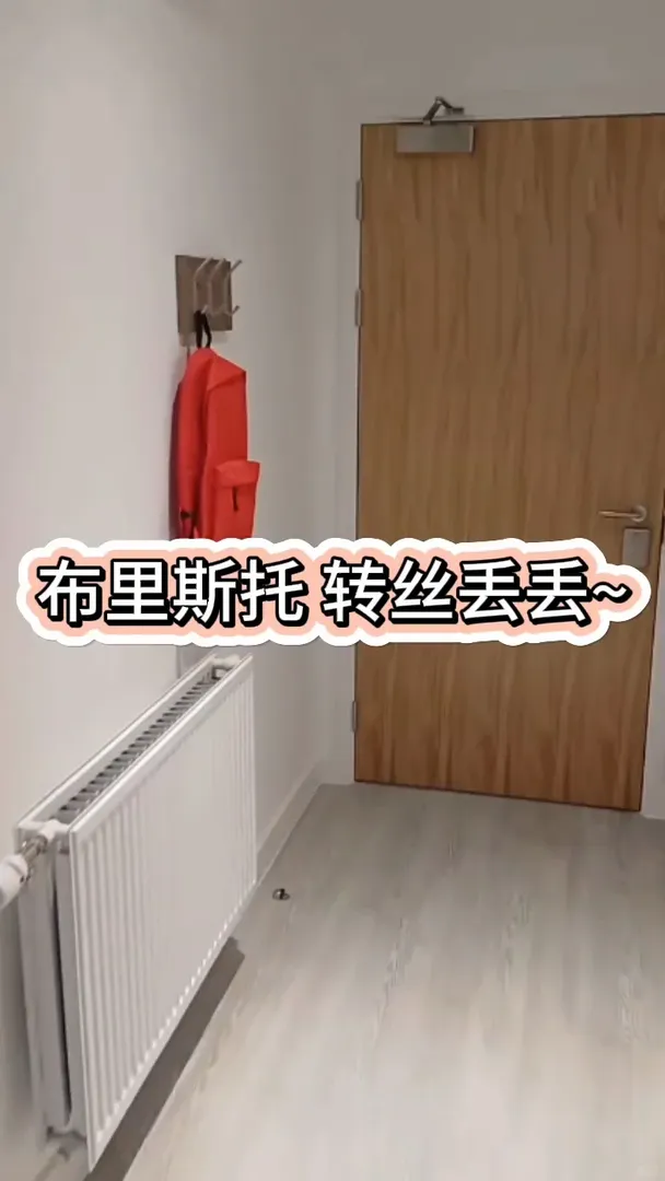 重生之我在布里斯托住30平的絲丟丟～
