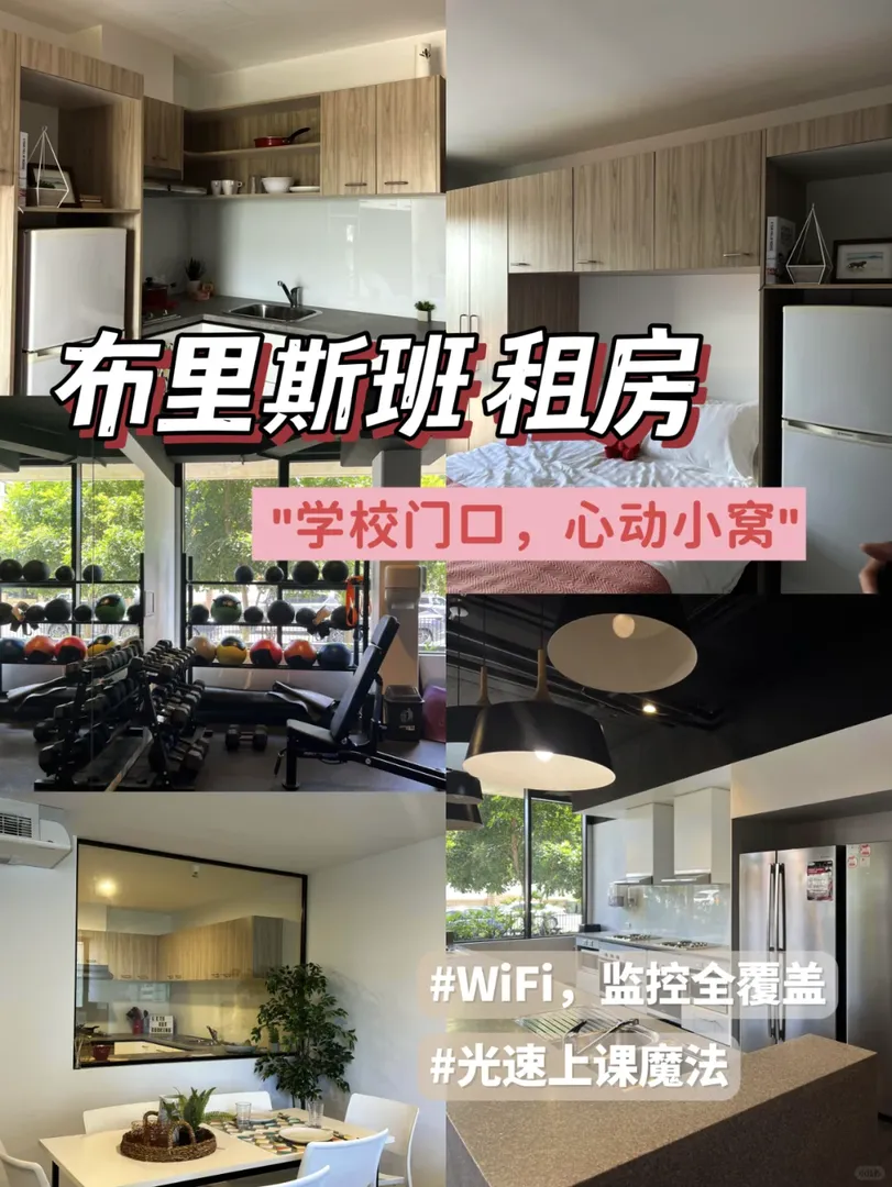 布里斯班租房｜光速上課魔法‼️