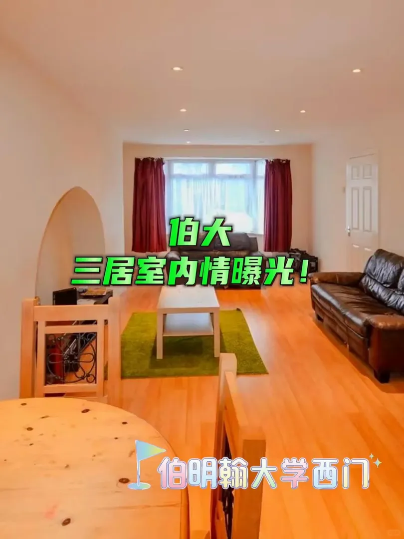 揭秘！為什麼住伯明罕大學西門