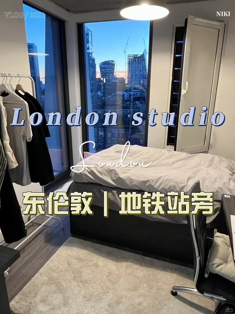 倫敦租房｜😍想住東倫敦的寶子有福了！
