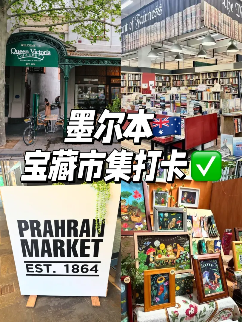 墨爾本市集打卡：感受地道的市集文化