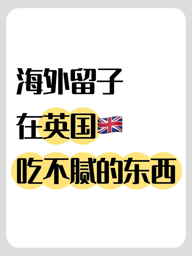 英區留子進！有哪些你吃不膩的東西
