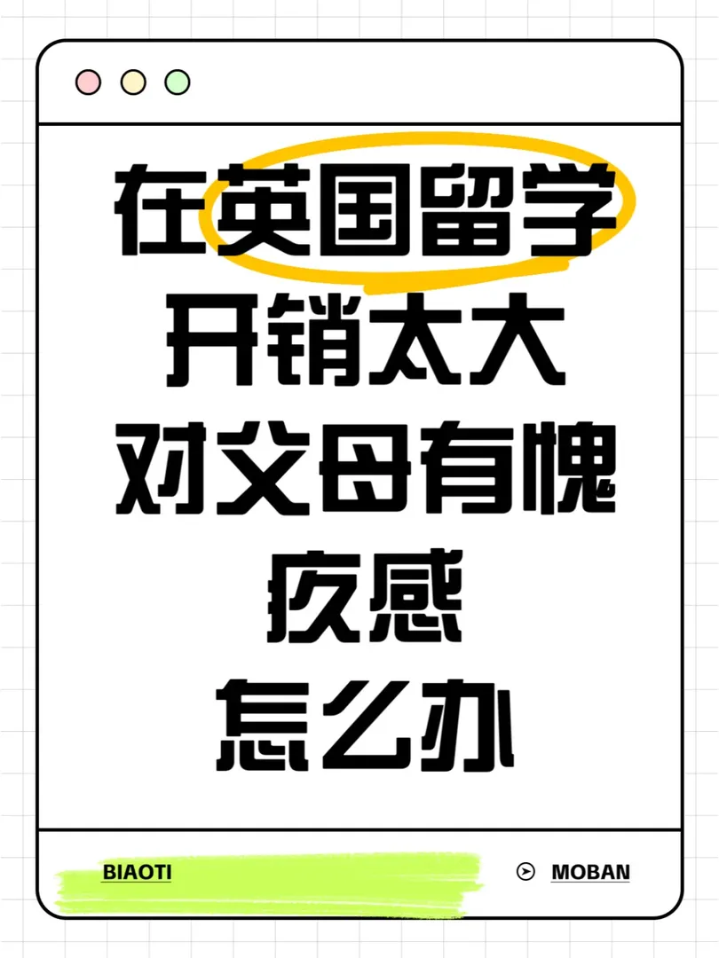 英國留學開銷大對父母有愧疚感……