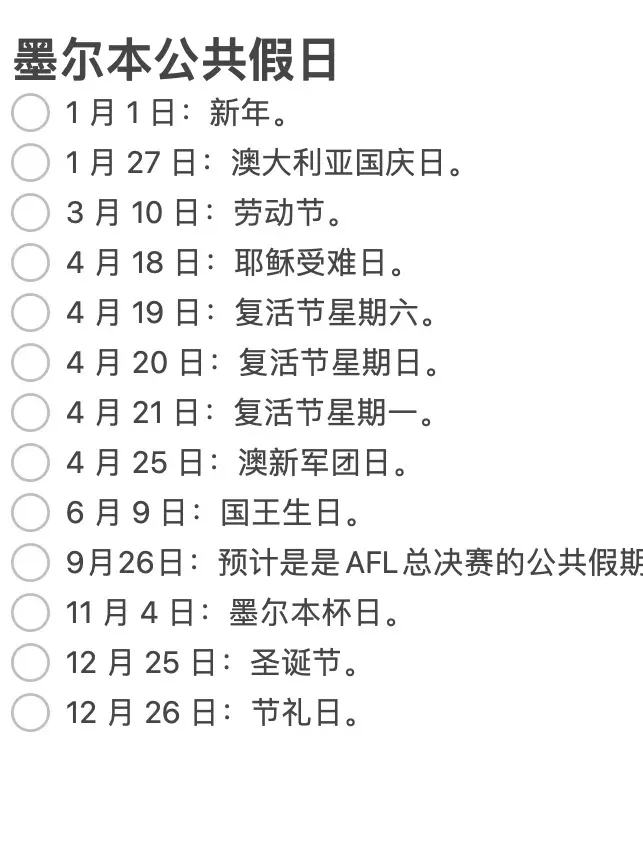 墨爾本25年公共假日📅整合列表來了！