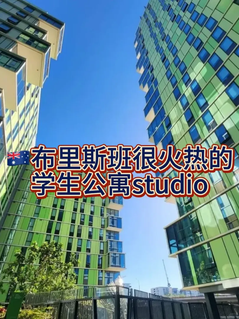 🇦🇺布里斯班很火熱的學生公寓studio