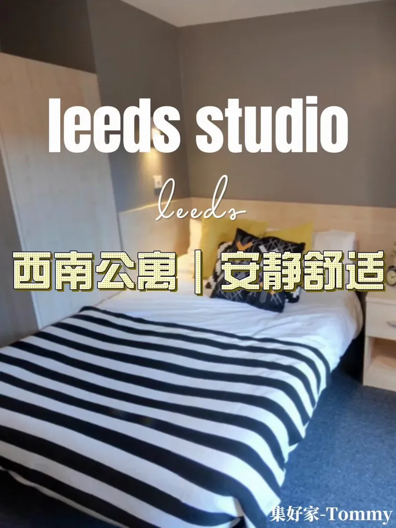 利茲租房｜住在這兒真的會讓人羨慕😋