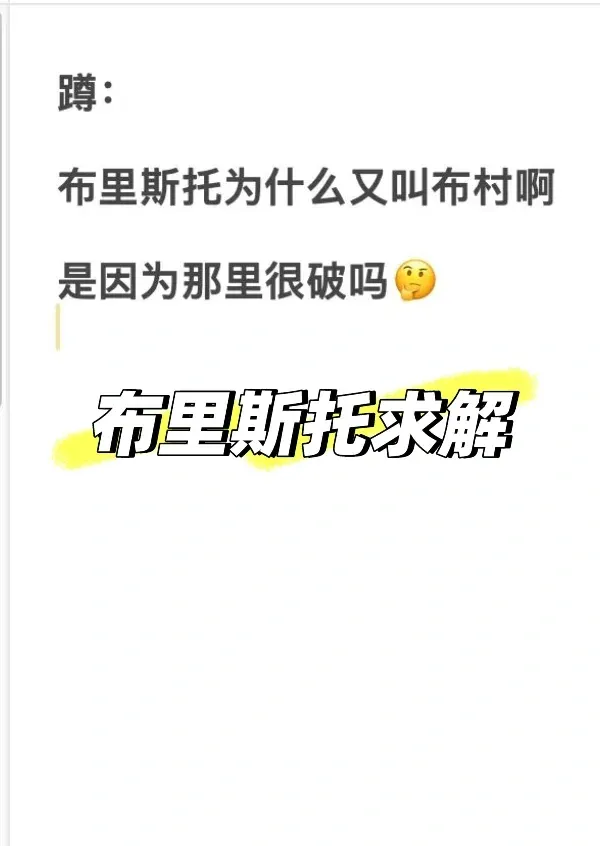 布里斯托是個村？ 
