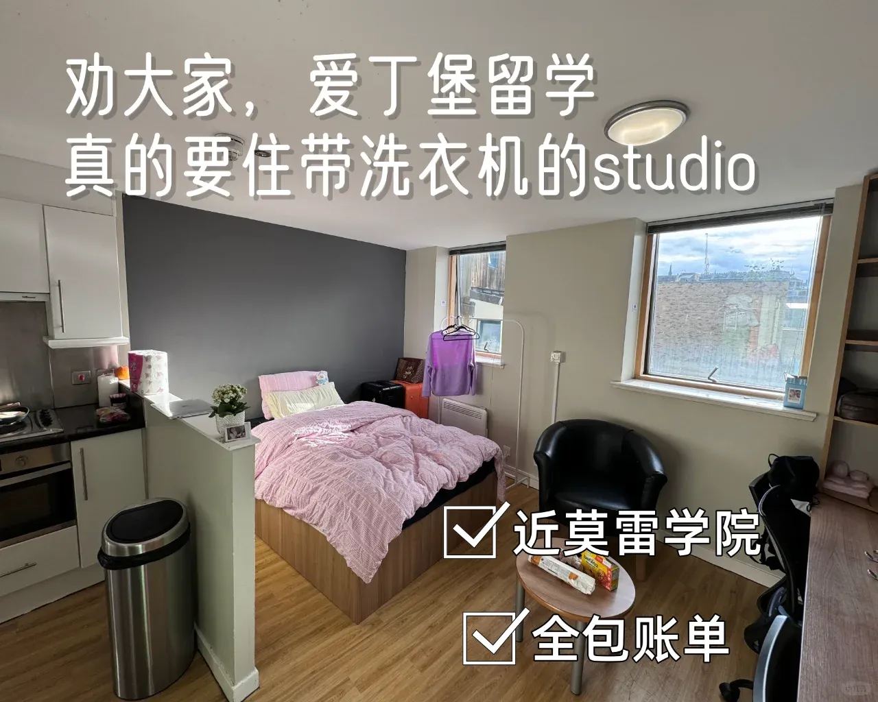 愛丁堡出大面積帶獨立洗衣機的studio👀