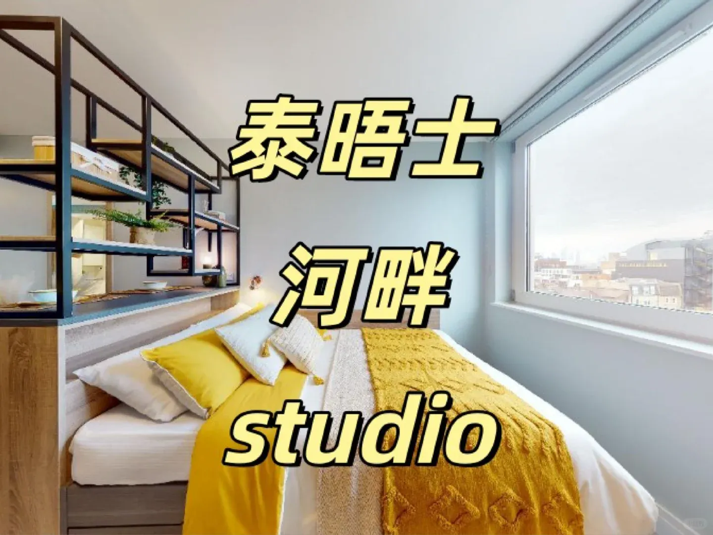 倫敦泰晤士河畔studio！