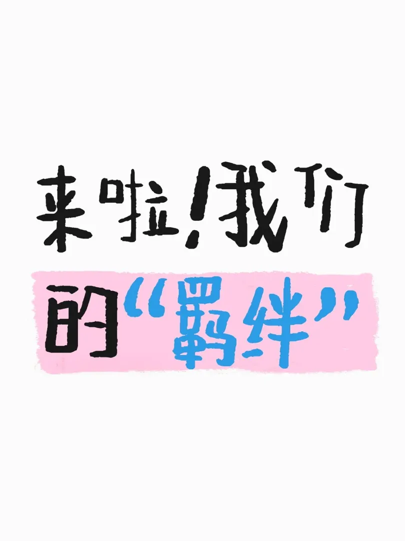 這就是我們的"羈絆"嗎🌞
