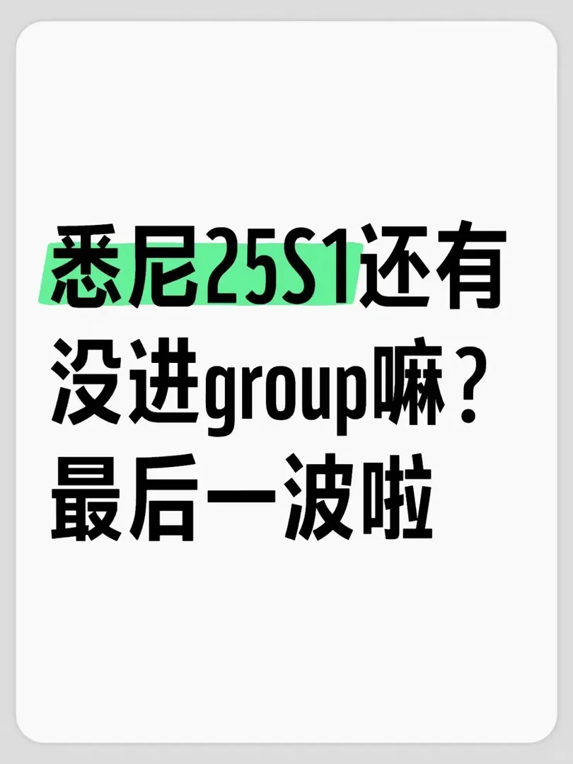 即將開始25S1！還沒進group的抓緊啦‼️