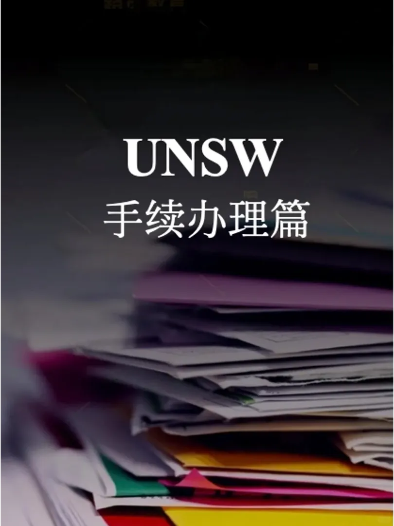雪梨｜unsw25s1新生入學指南