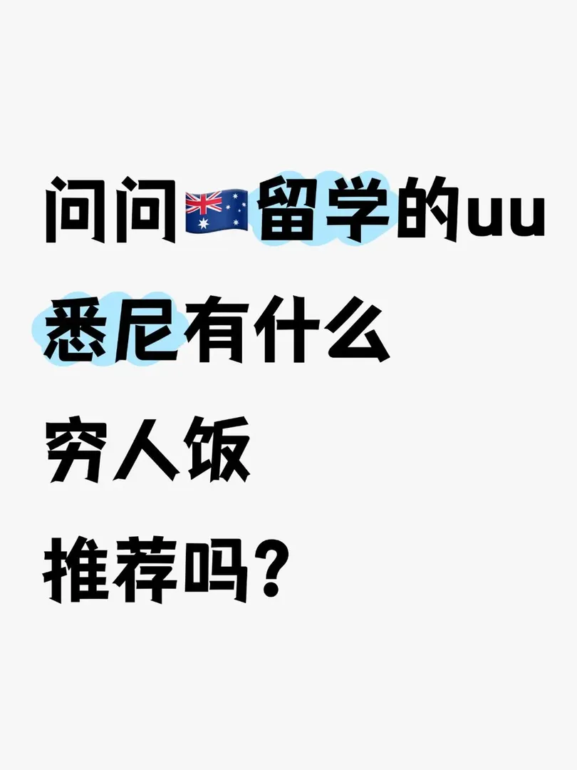 🇦🇺留學的uu雪梨有什麼窮人飯推薦👀