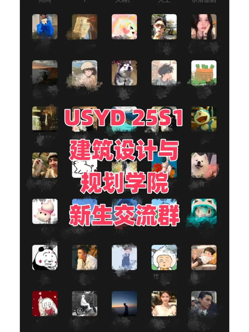 悉大25s1建築學院的寶子快來啦