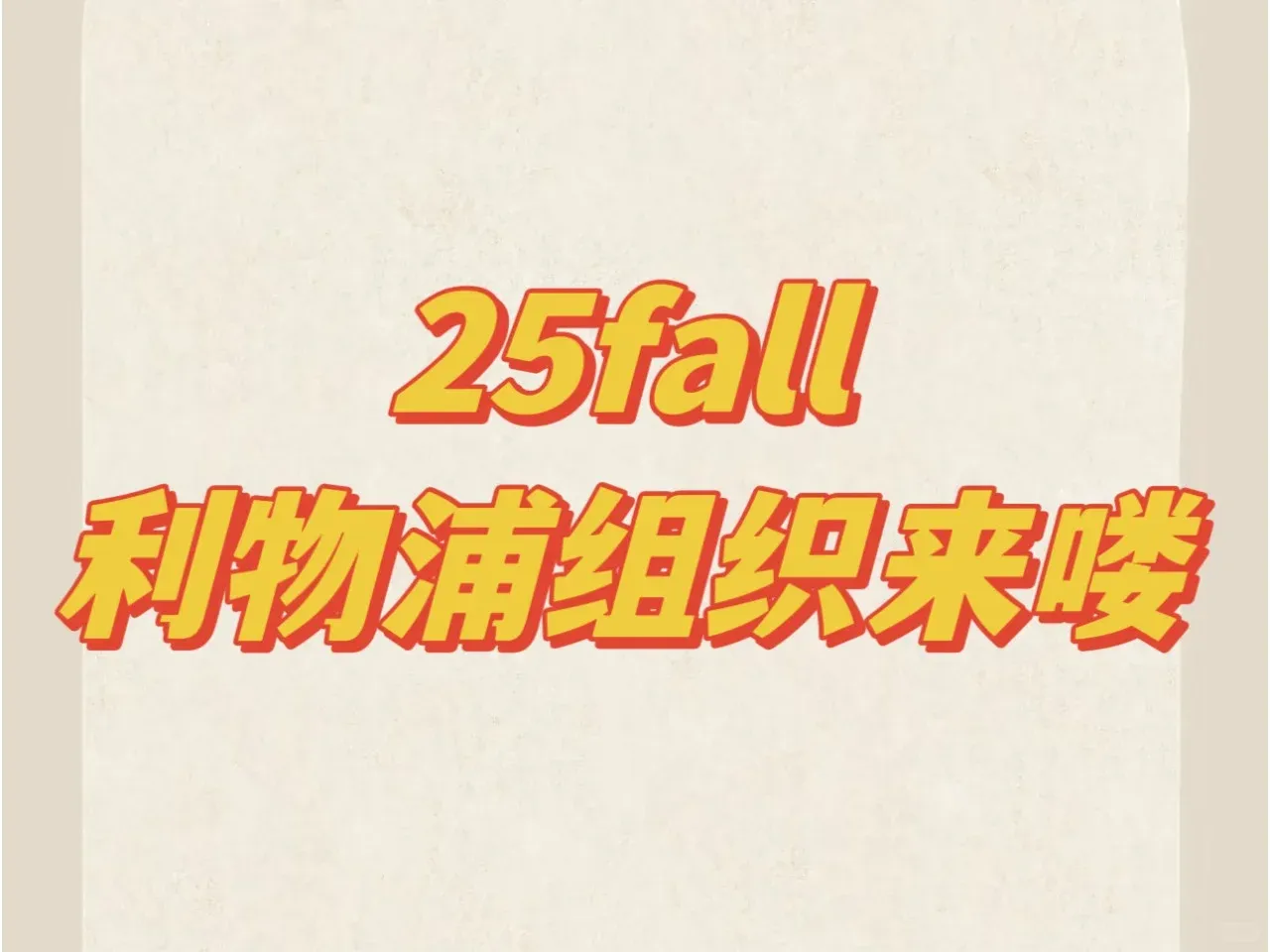 25fall利物浦uu沒找到組織的可來嘍～