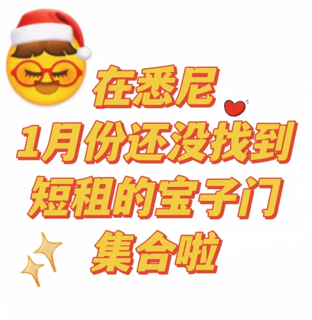雪梨公寓｜1月起🉑️短租包bill～