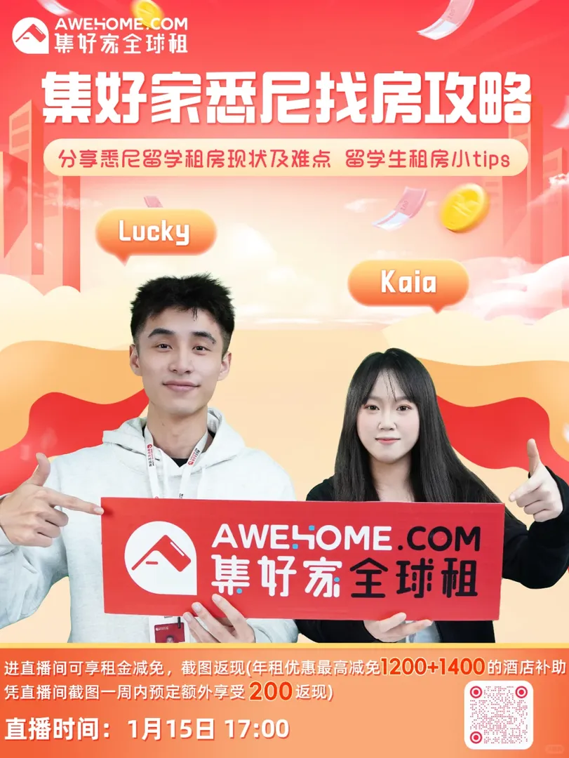 集好家雪梨留學租房指南，優惠滿滿別錯過！