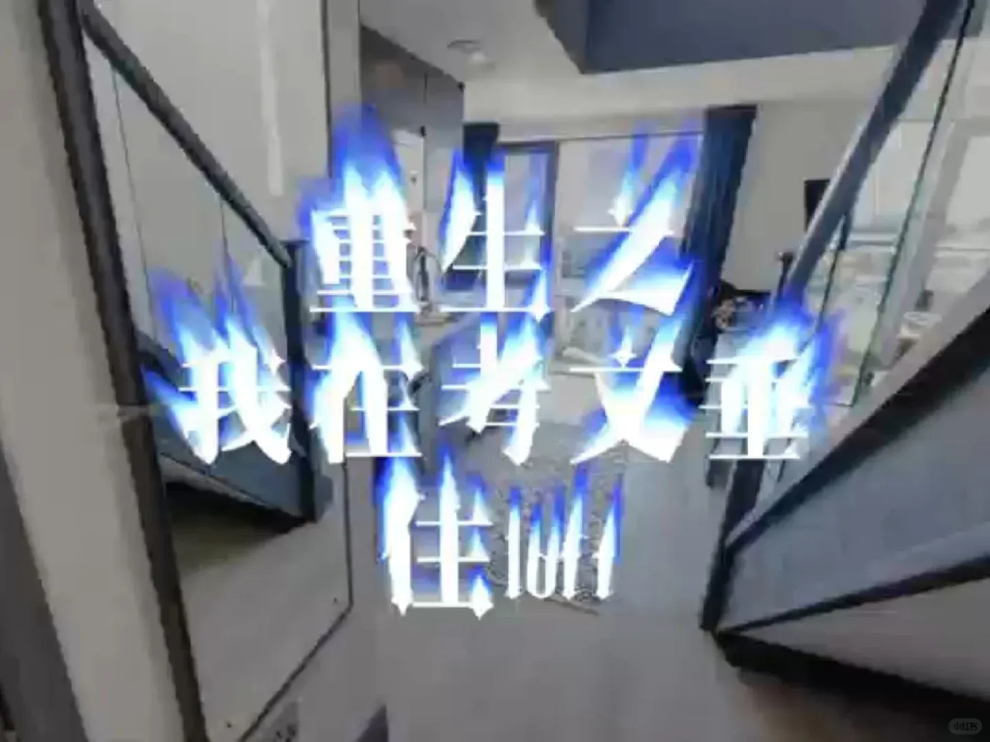 華威租房 | 重生之我要住兩層 | IoFt❤️