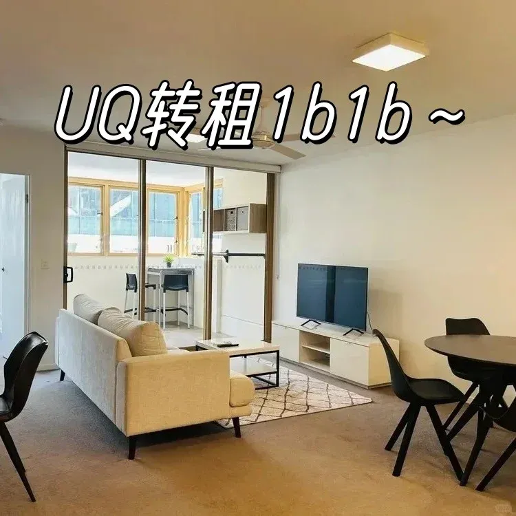 布里斯班轉租 ｜1B1B已空出，帳單全包