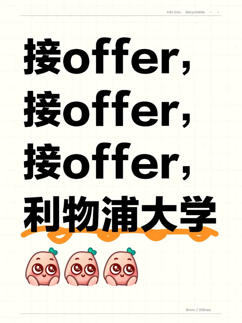 接offer利物浦大學
