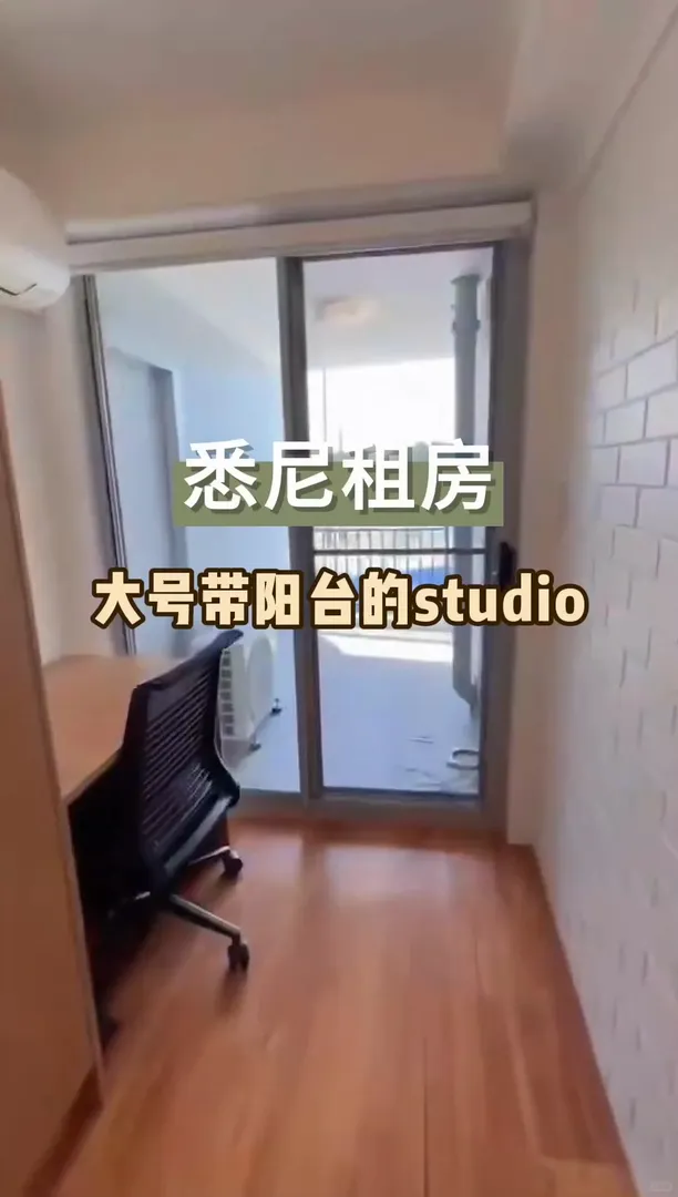 雪梨租房｜大號帶陽台的studio