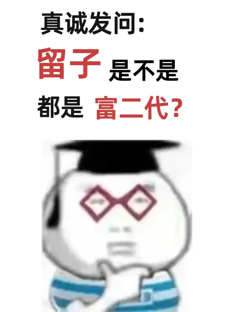 留子是不是都是富二代啊？