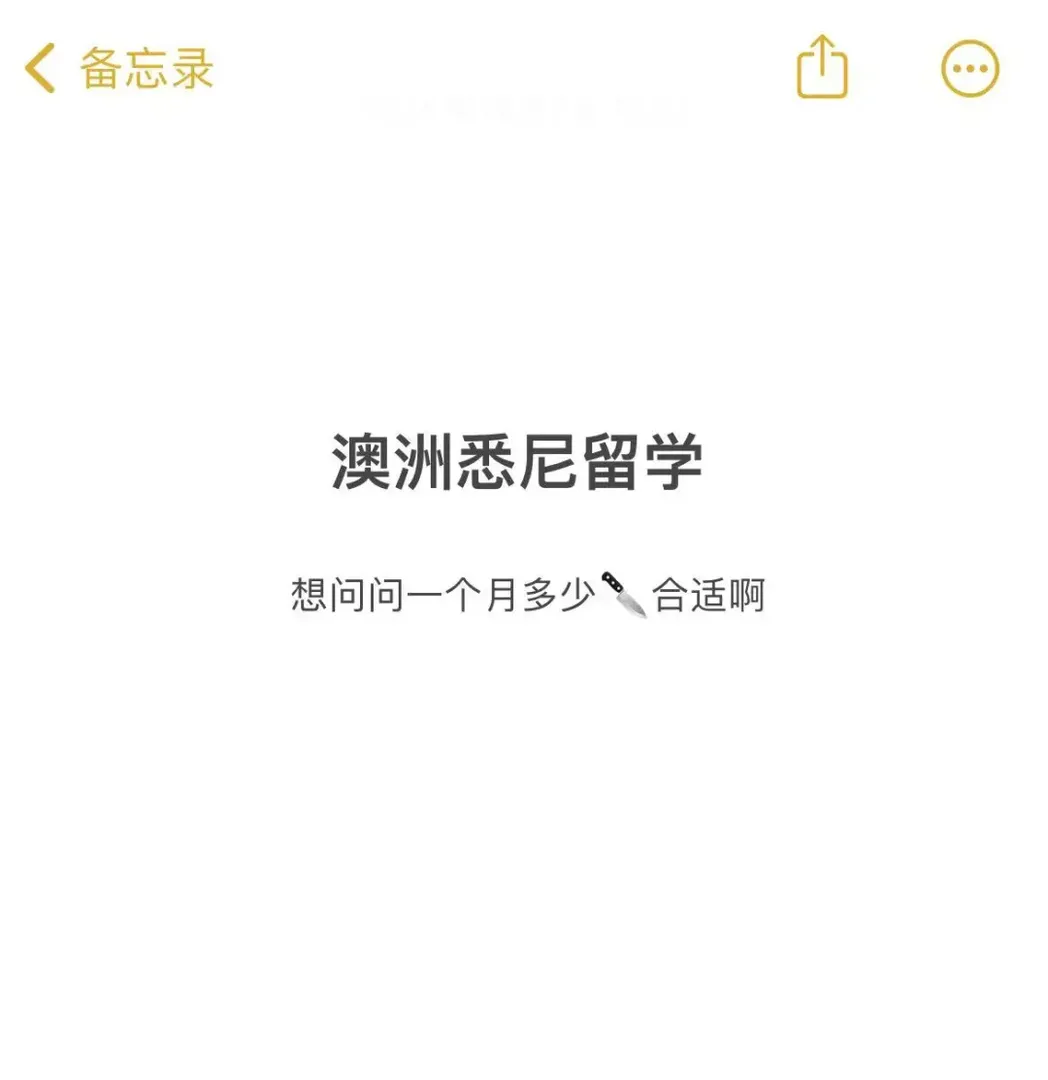 雪梨留學一個月多少🔪合適呢