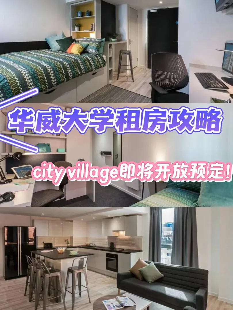 華威租房|city village
