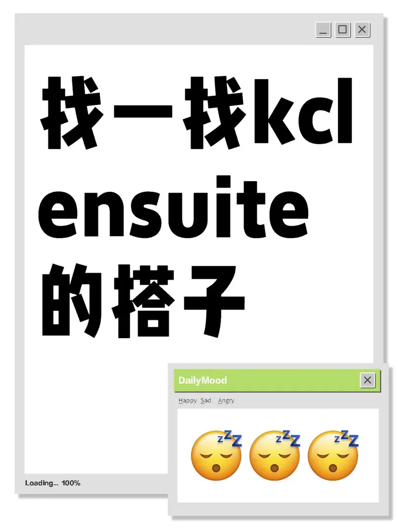 找kcl的搭子！25fall！