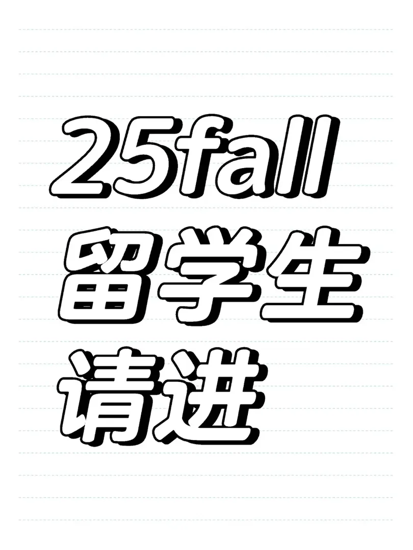 25fall留子來聊聊