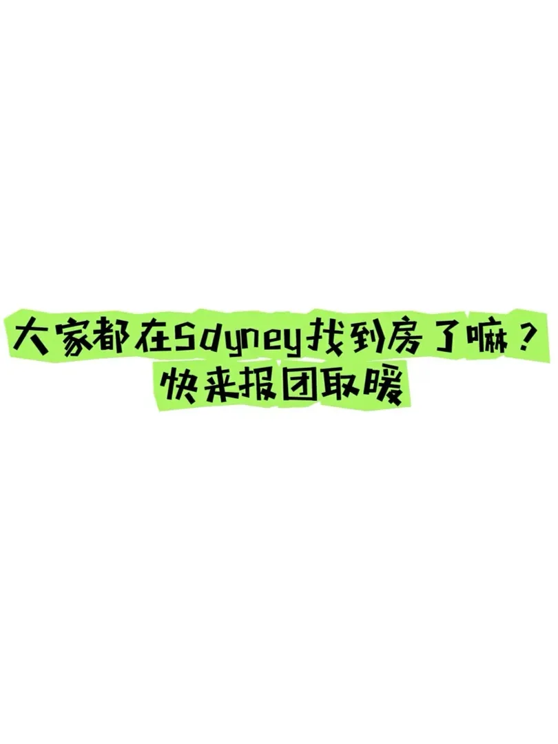 大家都在Sdyney找房滿意的🏠了嘛❓
