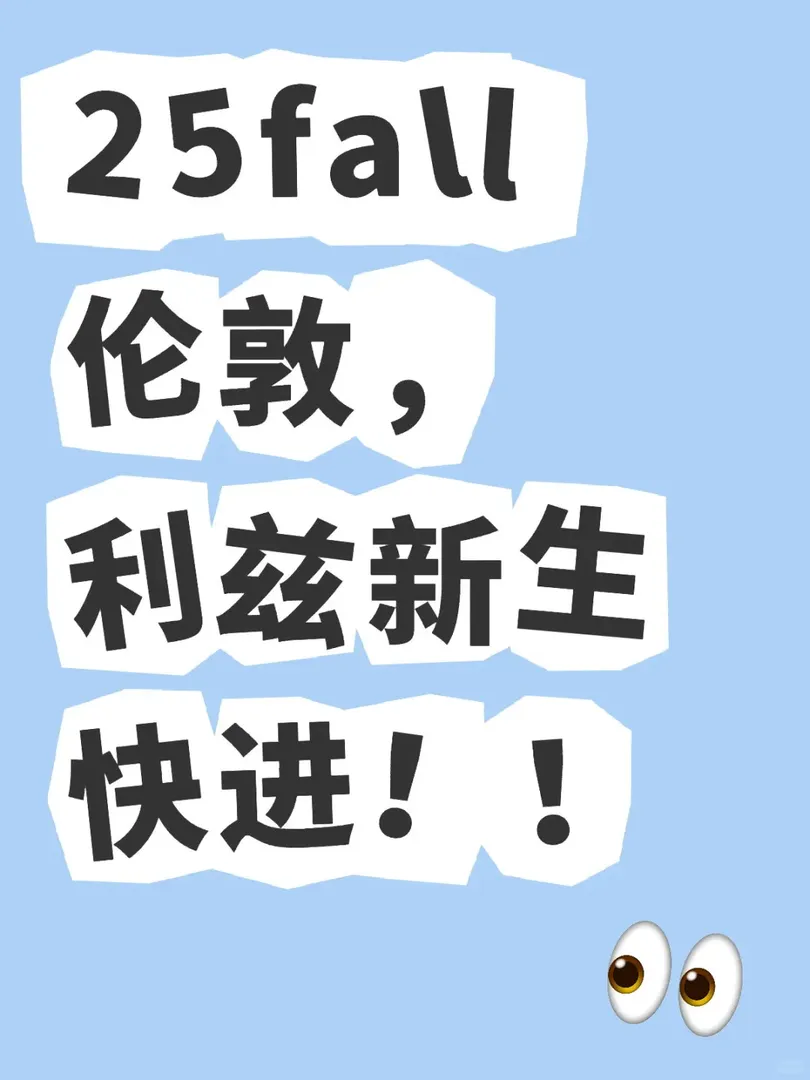 25fall倫敦，利茲新生快進！！
