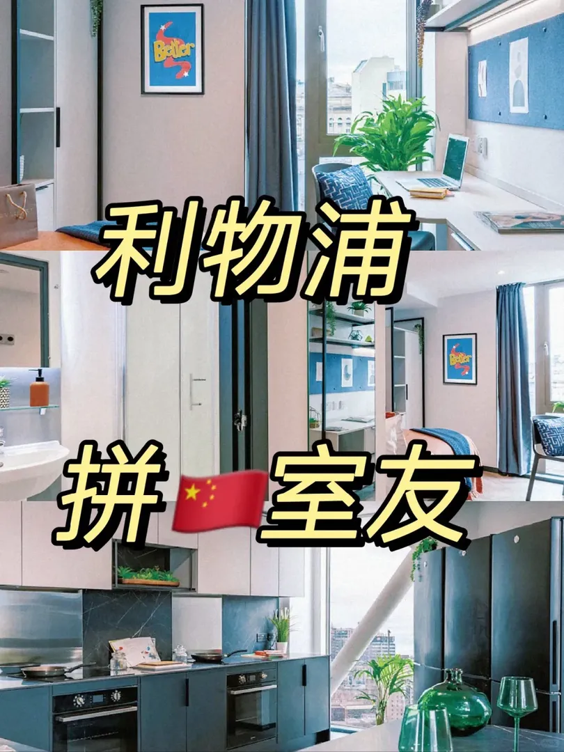 🇬🇧利物浦 25fall 拼室友